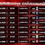 ตารางลิเวอร์พูลแข่ง